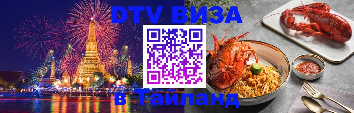 Стоимость и условия DTV визы — оформление в Таиланд под ключ - Каспийск 