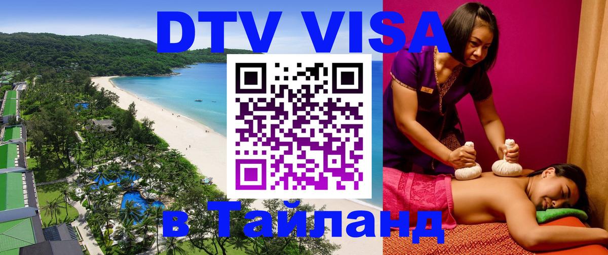 DTV (ДТВ) visa Таиланд Каспийск 